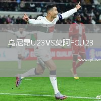 乌尼昂U23VS莫阿FCU23