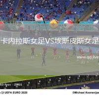 卡内拉斯女足VS埃斯皮斯女足