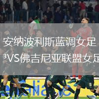 安纳波利斯蓝调女足VS佛吉尼亚联盟女足