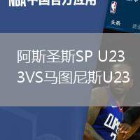 阿斯圣斯SP U23VS马图尼斯U23