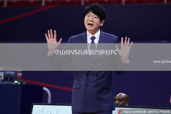 守山侍VS兵库县巴萨拉FC