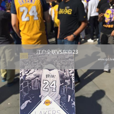 江户全联VS东京23