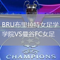 BRU布里拉特女足学院VS曼谷FC女足