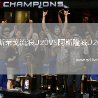 斯莱戈流浪U20VS阿斯隆城U20