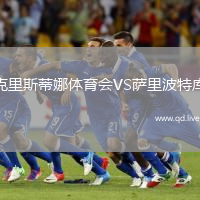克里斯蒂娜体育会VS萨里波特库
