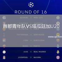 首都青年队VS塔瓜廷加U20