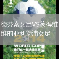 德芬索女足VS蒙得维的亚利物浦女足