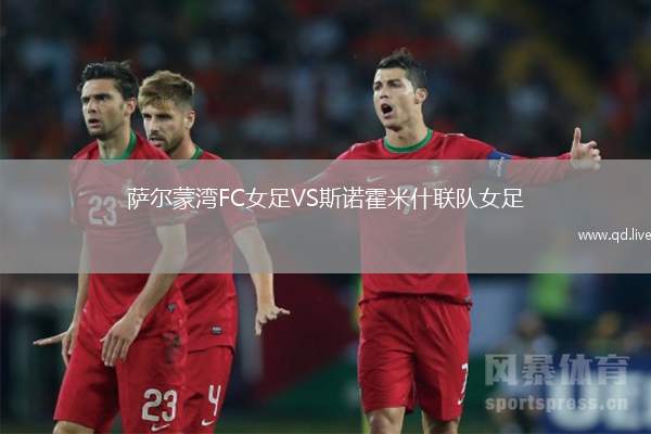 萨尔蒙湾FC女足VS斯诺霍米什联队女足