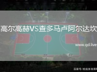 高尔高赫VS查多马卢阿尔达坎