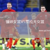 镶嵌女篮VS贾拉夫女篮