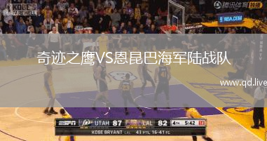 奇迹之鹰VS恩昆巴海军陆战队