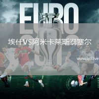 埃什VS阿米卡莱斯泰塞尔