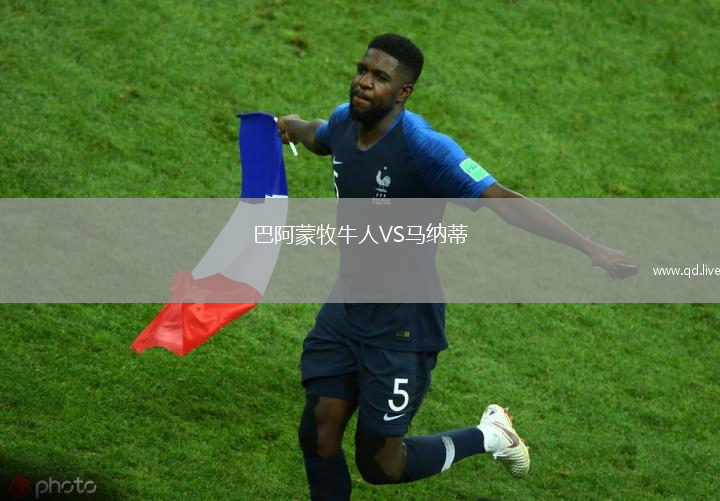 巴阿蒙牧牛人VS马纳蒂