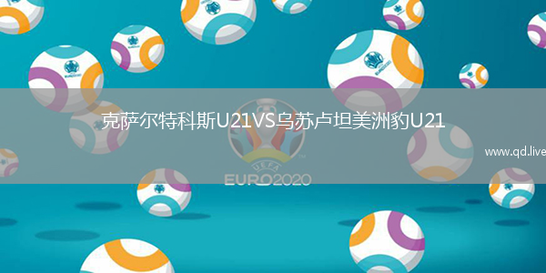 克萨尔特科斯U21VS乌苏卢坦美洲豹U21