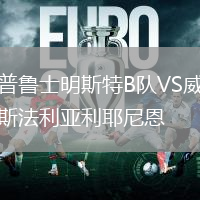 普鲁士明斯特B队VS威斯法利亚利耶尼恩