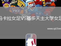 马卡拉女足VS基多天主大学女足