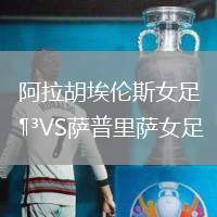 阿拉胡埃伦斯女足VS萨普里萨女足