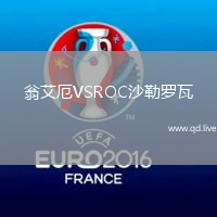 翁艾厄VSROC沙勒罗瓦