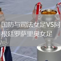 国防与司法女足VS阿根廷罗萨里奥女足