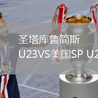圣塔库鲁简斯U23VS美国SP U23