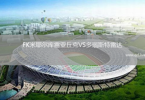 FK米耶尔库雷亚丘克VS多瑙斯特雷达