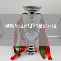 埃梅莱克女足VS基多女足