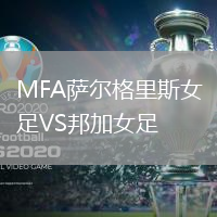 MFA萨尔格里斯女足VS邦加女足