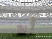 乌克国民女足VS宾夕法尼亚女足