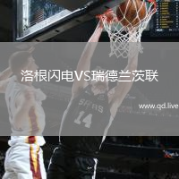 洛根闪电VS瑞德兰茨联