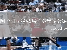 阿拉门女足VS埃森登皇家女足