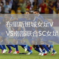 布里斯班城女足VS南部联合SC女足