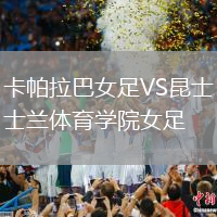 卡帕拉巴女足VS昆士兰体育学院女足