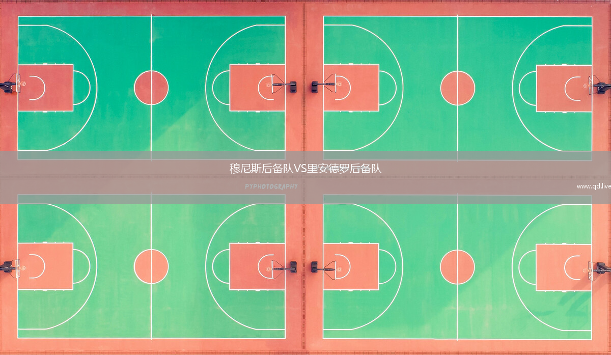 穆尼斯后备队VS里安德罗后备队