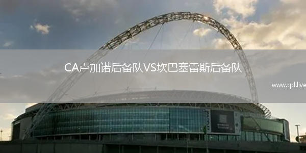 CA卢加诺后备队VS坎巴塞雷斯后备队
