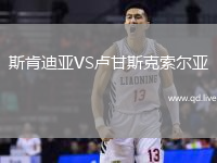 斯肯迪亚VS卢甘斯克索尔亚