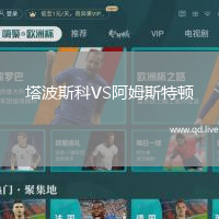 塔波斯科VS阿姆斯特顿