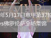 2026年5月17日意甲第37轮尤文图斯vs佛罗伦萨全场集锦