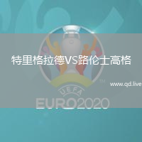 特里格拉德VS路伦士高格