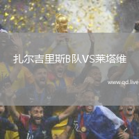 扎尔吉里斯B队VS莱塔维