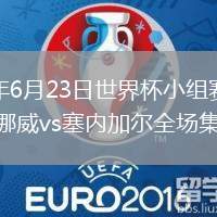 2026年6月23日世界杯小组赛I组第2轮挪威vs塞内加尔全场集锦