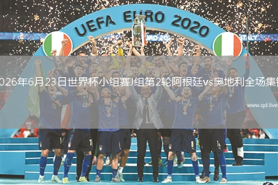 2026年6月23日世界杯小组赛J组第2轮阿根廷vs奥地利全场集锦