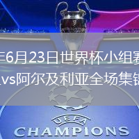 2026年6月23日世界杯小组赛J组第2轮约旦vs阿尔及利亚全场集锦