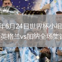 2026年6月24日世界杯小组赛L组第2轮英格兰vs加纳全场集锦