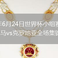 2026年6月24日世界杯小组赛L组第2轮巴拿马vs克罗地亚全场集锦