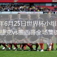 2026年6月25日世界杯小组赛A组第3轮捷克vs墨西哥全场集锦