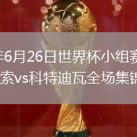 2026年6月26日世界杯小组赛E组第3轮库拉索vs科特迪瓦全场集锦