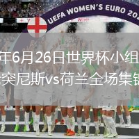 2026年6月26日世界杯小组赛F组第3轮突尼斯vs荷兰全场集锦