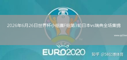 2026年6月26日世界杯小组赛F组第3轮日本vs瑞典全场集锦