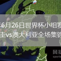 2026年6月26日世界杯小组赛D组第3轮巴拉圭vs澳大利亚全场集锦