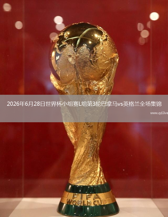 2026年6月28日世界杯小组赛L组第3轮巴拿马vs英格兰全场集锦